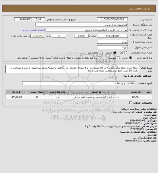 استعلام مجله نجات ،تمام رنگی،گلاسه در 54 صفحه متن و 4 صفحه جلد،طراحی گرافیک و صفحه بندی،حروفچینی و چاپ و صحافی در تعداد 50 جلد، جمع آوری مطالب مجله طی 3 ماه