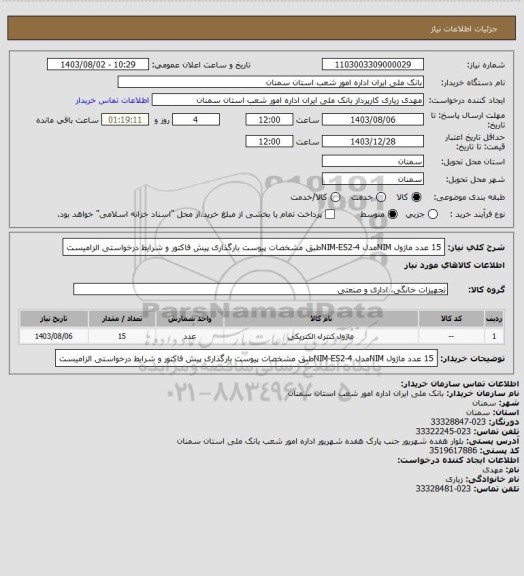 استعلام 15 عدد ماژول NIMمدل NIM-ES2-4طبق مشخصات پیوست بارگذاری پیش فاکتور و شرایط درخواستی الزامیست