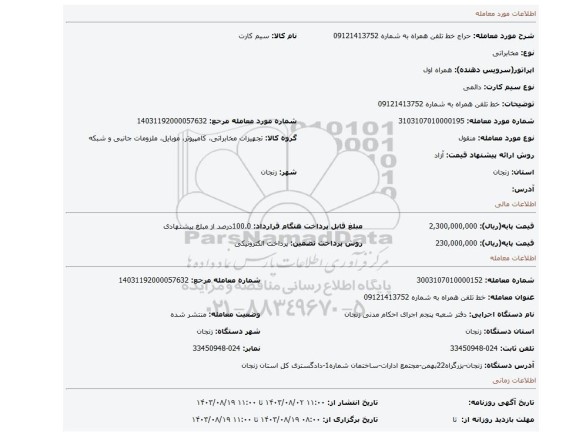 مزایده، خط تلفن همراه به شماره 09121413752
