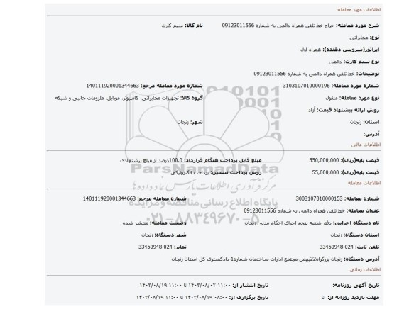 مزایده، خط تلفن همراه دائمی به شماره 09123011556