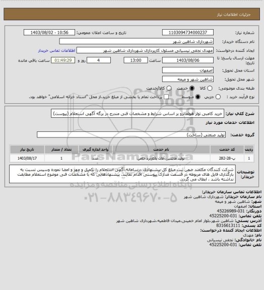استعلام خرید کامبی تولز هولماترو بر اساس شرایط و مشخصات فنی مندرج در برگه آگهی استعلام (پیوست)