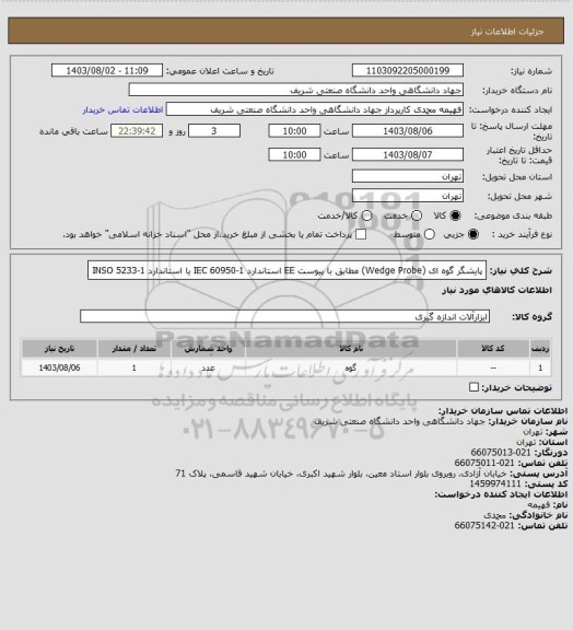 استعلام پایشگر گوه ای (Wedge Probe) مطابق با پیوست EE استاندارد IEC 60950-1 یا استاندارد INSO 5233-1