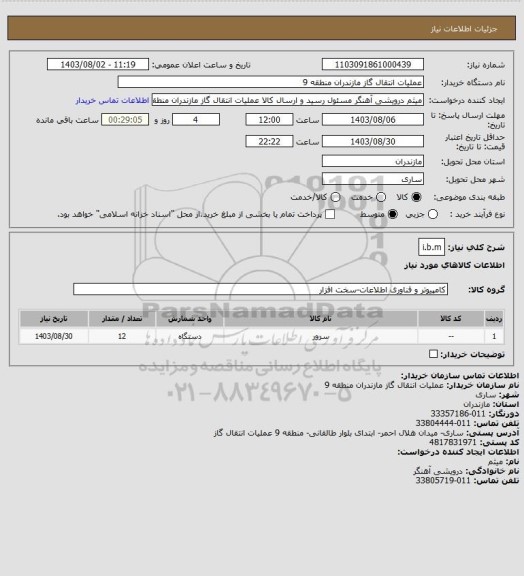 استعلام i.b.m