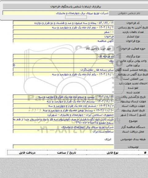 مناقصه, خرید کابل خود نگهدارفشار ضعیف آلومینیوم سه فاز با نول و مسنجر جدا از هم به سطح مقطع ۲۵+۲۵+۷۰+۷۰*۳