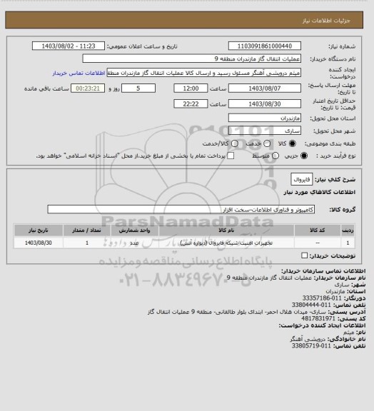 استعلام فایروال