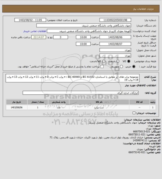 استعلام مجموعه پراب های زیر مطابق با استاندارد IEC 61032 و IEC 60065 :
•	پراب C
•	پراب D
•	پراب 11
•	پراب 12
•	پراب 13
•	پراب 18
•	پراب 19