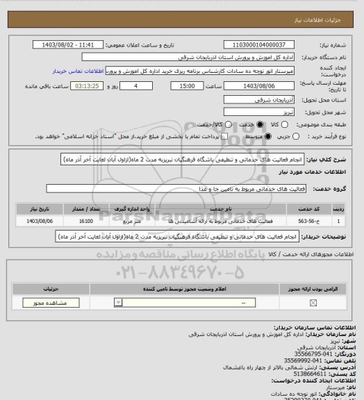 استعلام انجام فعالیت های خدماتی و تنظیفی باشگاه فرهنگیان تبریزبه مدت 2 ماه(ازاول آبان لغایت آخر آذر ماه)