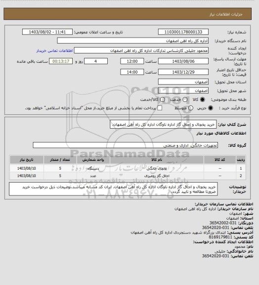 استعلام خرید یخچال و اجاق گاز اداره ناوگان اداره کل راه آهن اصفهان.