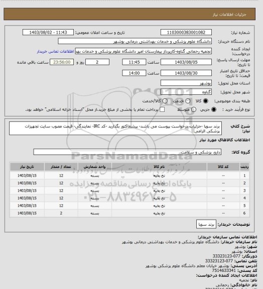 استعلام برند سوپا -جزئیات درخواست پیوست می باشد- پیشفاکتور بگذارید -کد IRC- نمایندگی- قیمت مصوب سایت تجهیزات پزشکی الزامی