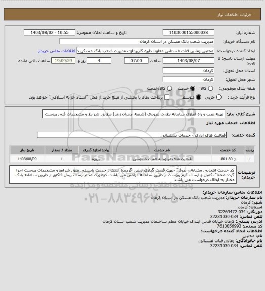 استعلام تهیه،نصب و راه اندازی سامانه نظارت تصویری (شعبه چمران زرند) 
مطابق شرایط و  مشخصات فنی پیوست