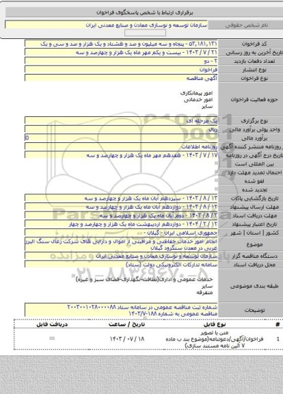 مناقصه, انجام امور خدمات حفاظتی و مراقبتی از اموال و دارایی های شرکت زغال سنگ البرز غربی در معدن سنگرود گیلان