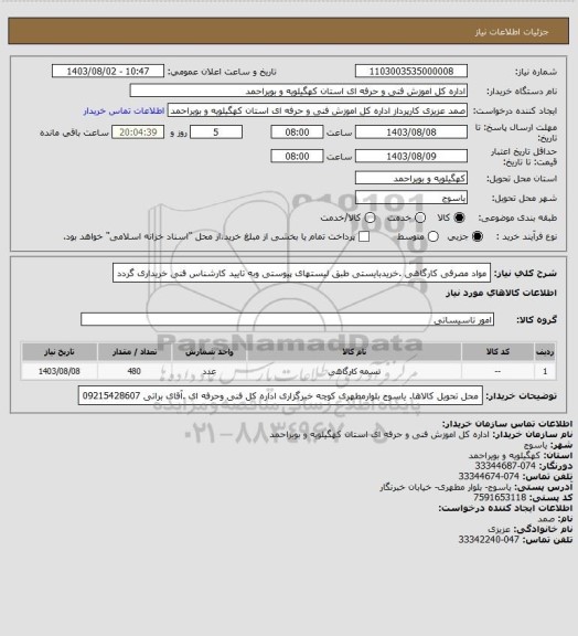 استعلام مواد مصرفی کارگاهی  .خریدبایستی  طبق لیستهای پیوستی وبه تایید کارشناس فنی خریداری گردد