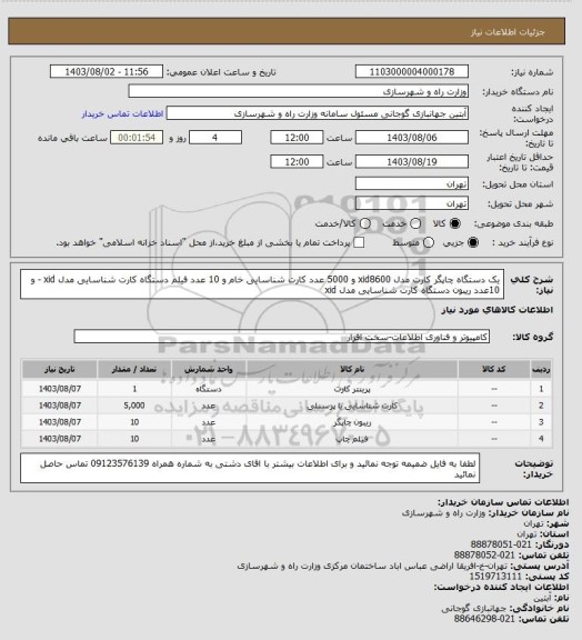 استعلام یک دستگاه چاپگر کارت مدل xid8600 و 5000 عدد کارت شناسایی خام و 10 عدد فیلم دستگاه کارت شناسایی مدل xid -  و 10عدد ریبون  دستگاه کارت شناسایی مدل xid