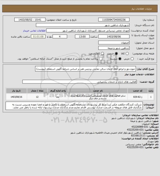 استعلام صوت،نور و اپراتور اتاق فرمان سالن نمایش پردیس هنر بر اساس شرایط آگهی استعلام (پیوست)