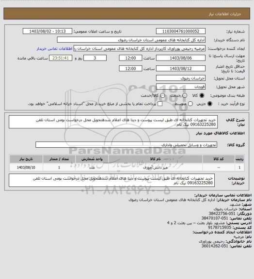 استعلام خرید تجهیزات کتابخانه ای  طبق لیست پیوست و دیتا های اعلام شدهتحویل محل درخواست بومی استان تلفن 09163225280 نیک نام