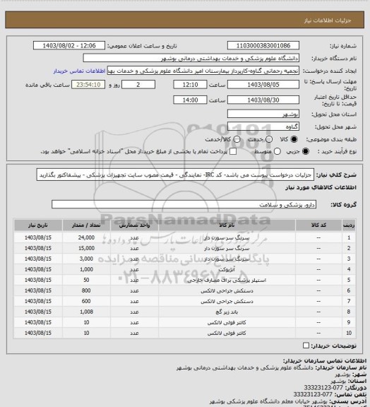 استعلام جزئیات درخواست پیوست می باشد- کد IRC- نمایندگی - قیمت مصوب سایت تجهیزات پزشکی - پیشفاکتور بگذارید