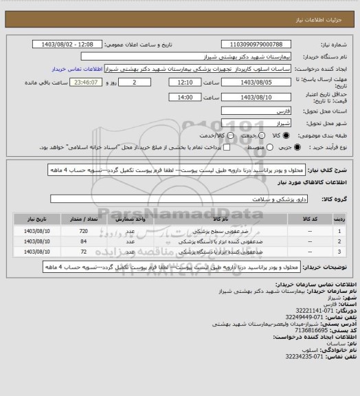 استعلام محلول و پودر پراناسید درنا دارویه طبق لیست پیوست--- لطفا فرم پیوست تکمیل گردد---تسویه حساب 4 ماهه