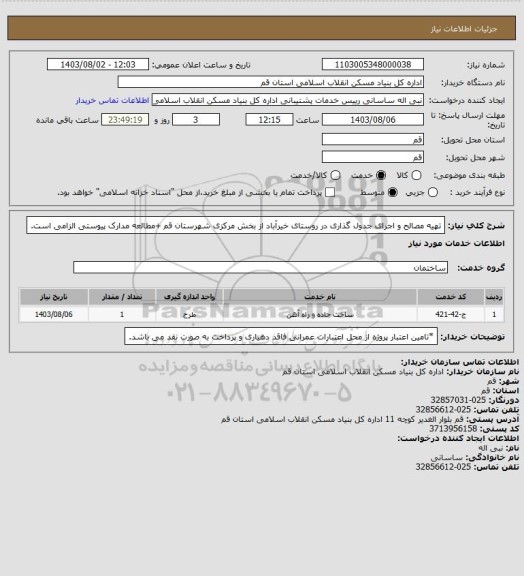 استعلام تهیه مصالح و اجرای جدول گذاری در روستای خیرآباد از بخش مرکزی شهرستان قم
+مطالعه مدارک پیوستی الزامی است.