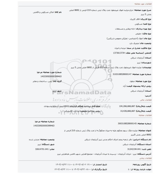 مزایده، مزایده اموال غیرمنقول تحت پلاک ثبتی شماره 210 فرعی از 8692 اصلی بخش 5 تبریز