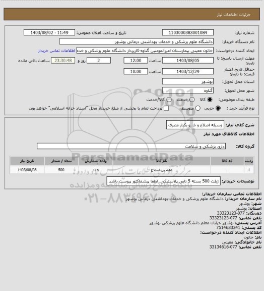 استعلام وسیله اصلاح و شیو یکبار مصرف