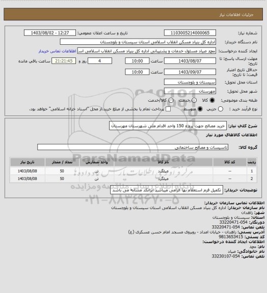 استعلام خرید مصالح جهت پروژه 150 واحد اقدام ملی شهرستان مهرستان