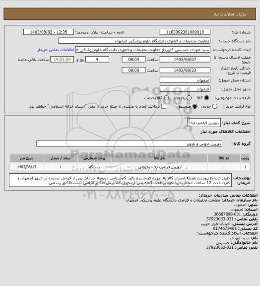 استعلام دوربین فیلمبرداری