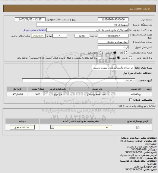 استعلام زیر سازی وآسفالت معابر بصورت دستی