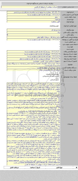 مناقصه, خدمات بهره برداری، نگهداری، تعمیرات و کنترل ایمنی و پایداری سد و نیروگاه درودزن و تاسیسات وابسته و ت