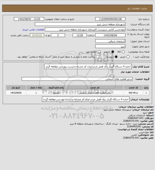 استعلام اجاره 4 دستگاه گریدر برای فصل بارش-ایران کد مشابه و لیست پیوستی مطالعه گردد