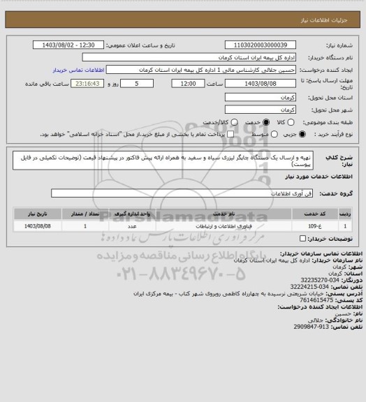 استعلام تهیه و ارسال یک دستگاه چاپگر لیزری سیاه و سفید به همراه ارائه پیش فاکتور در پیشنهاد قیمت (توضیحات تکمیلی در فایل پیوست)