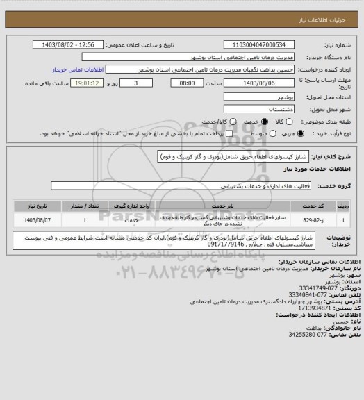 استعلام شارژ کپسولهای اطفاء حریق شامل(پودری و گاز کربنیک و فوم)