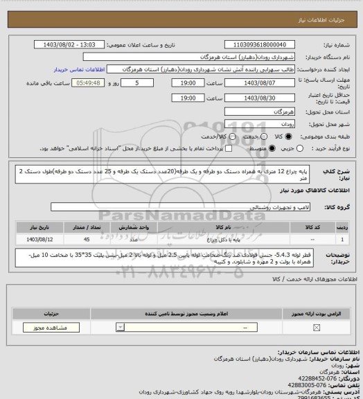 استعلام پایه چراغ 12 متری به همراه دستک دو طرفه و یک طرفه(20عدد دستک یک طرفه و 25 عدد دستک دو طرفه)طول دستک 2 متر