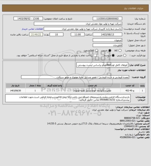 استعلام اورهال کامل لودر560هپکو براساس لیست پیوستی