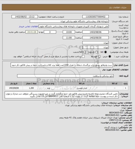 استعلام ست ونتیلاتور دو واترتراپ بزرگسال شفاف با تعداد 1200عدد
لطفا برند کالا و بازپرداخت حتما در پیش فاکتور ذکر شود