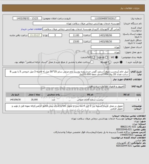 استعلام لیبل خام (برچسب اموال) سفید گچی خردشونده پوست تخم مرغی سایز 25*50 میل به فاصله 3 میل خروجی 5 با بوبین 8 سانت تعداد 20 رول 1000عددی جمعا 20.000لیبل