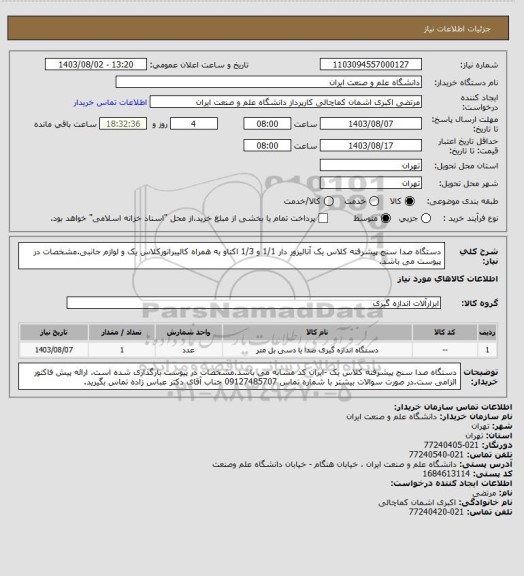 استعلام دستگاه صدا سنج پیشرفته کلاس یک آنالیزور دار 1/1 و 1/3 اکتاو به همراه کالیبراتورکلاس یک و لوازم جانبی.مشخصات در پیوست می باشد.
