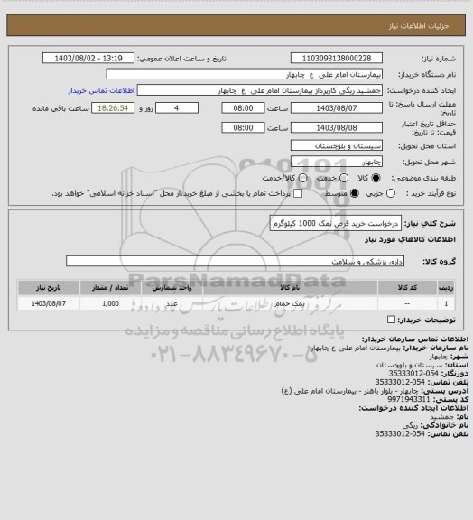 استعلام درخواست خرید قرص نمک 1000 کیلوگرم