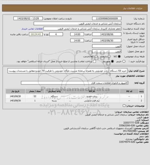 استعلام خرید 53 دستگاه ردیاب خودرویی به همراه سامانه مدیریت ناوگان خودرویی با ظرفیت 70 خودرو مطابق با مستندات پیوست