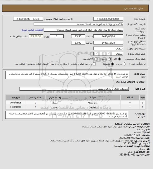 استعلام دو عدد روتر   c8300 -2n2s-6t  وچهار عدد power-spare طبق مشخصات پیوست بار گذاری پیش فاکتور  ومدارک درخواستی الزامی است