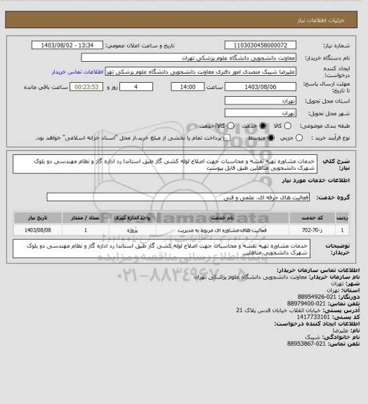 استعلام خدمات مشاوره تهیه نقشه و محاسبات جهت اصلاح لوله کشی گاز طبق استاندا رد اداره گاز و نظام مهندسی دو بلوک شهرک دانشجویی متاهلین طبق فایل پیوست
