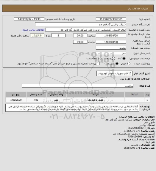 استعلام 10 قلم تجهیزات و لوازم کوهنوردی