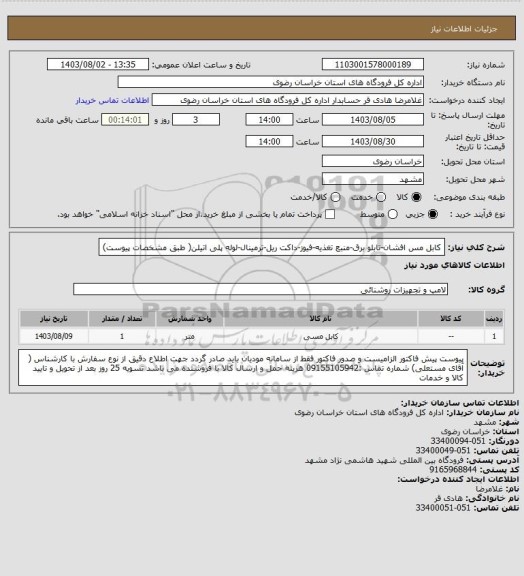 استعلام کابل مس افشان-تابلو برق-منبع تغذیه-فیوز-داکت ریل-ترمینال-لوله پلی اتیلن( طبق مشخصات پیوست)