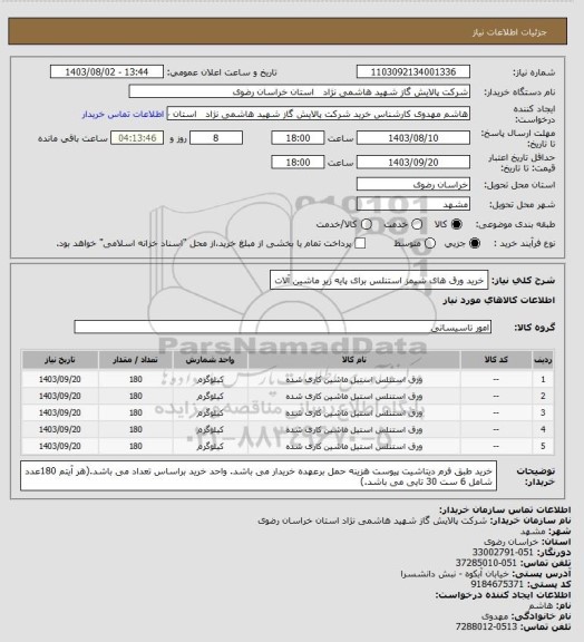 استعلام خرید ورق های شیمز استنلس برای پایه زیر ماشین آلات
