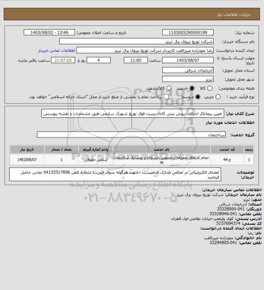 استعلام تعیین پیمانکار اجرای درپوش بتنی کانال پست فوق توزیع شهرک سلیمی طبق مشخصات و نقشه پیوستی