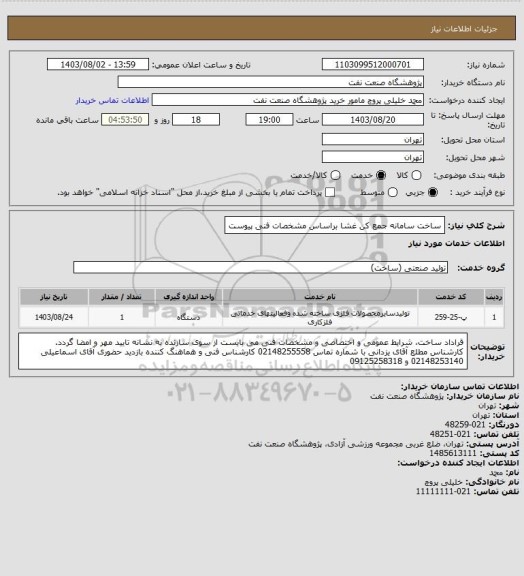 استعلام ساخت سامانه جمع کن غشا براساس مشخصات فنی پیوست