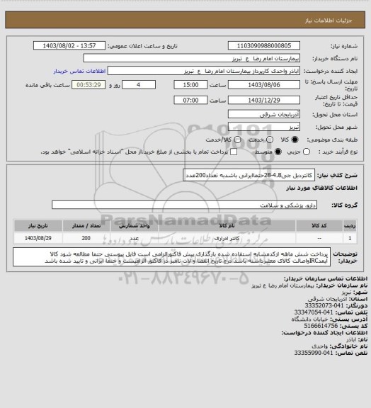 استعلام کاتتردبل جی4.8-28حتماایرانی باشدبه تعداد200عدد