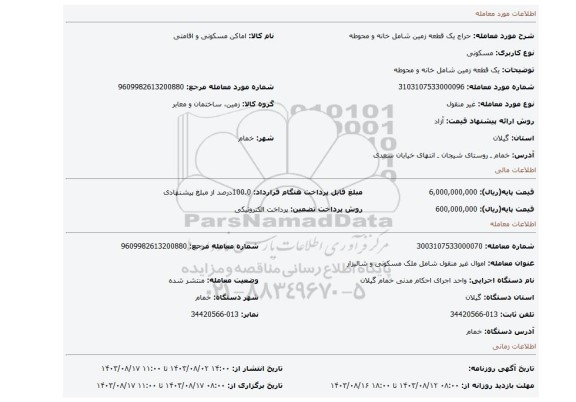 مزایده، یک قطعه زمین شامل خانه و محوطه