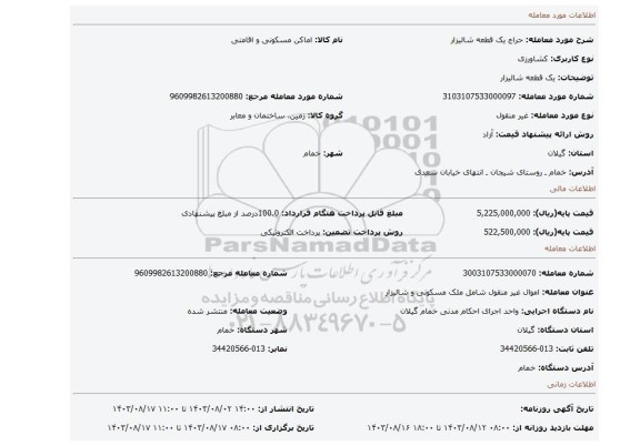 مزایده، یک قطعه شالیزار