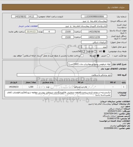 استعلام لوله خرطومی ونتیلاتوردوواترتراپ مات (1500عدد)