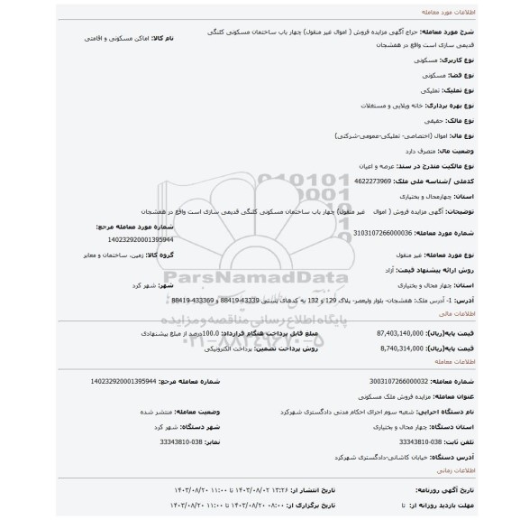 مزایده، آگهی مزایده فروش ( اموال غیر منقول) چهار باب ساختمان مسکونی کلنگی قدیمی سازی است واقع در هفشجان